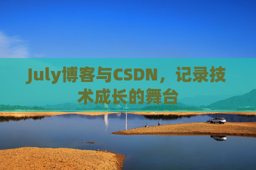 July博客与CSDN，记录技术成长的舞台