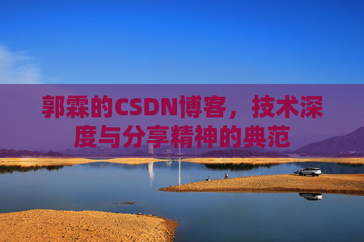 郭霖的CSDN博客，技术深度与分享精神的典范