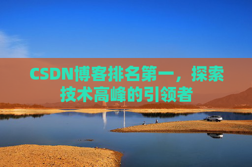 CSDN博客排名第一，探索技术高峰的引领者