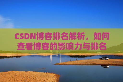 CSDN博客排名解析，如何查看博客的影响力与排名