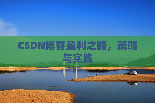 CSDN博客盈利之路，策略与实践