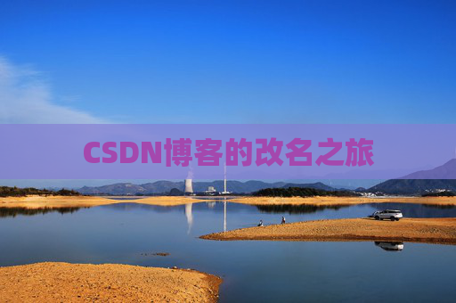 CSDN博客的改名之旅