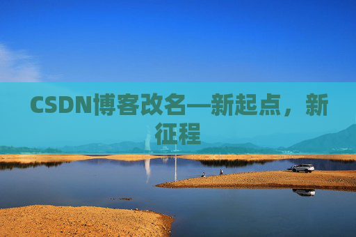 CSDN博客改名—新起点，新征程