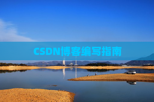 CSDN博客编写指南